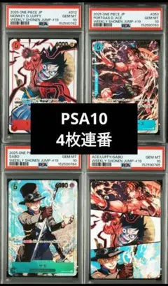 PSA10 4枚連番 ワンピース 週刊少年ジャンプ 応募者全員サービス 19号
