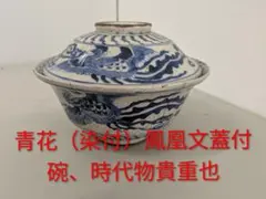 青花 染付 鳳凰文 蓋付碗 時代物 青花 染付 鳳凰文 蓋付碗 時代物…本日夕方迄！ - メルカリ