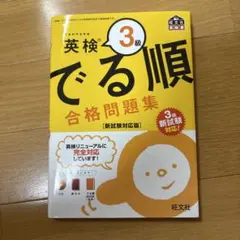 英検 3級 でる順 合格問題集 CD付き