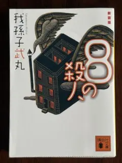 我孫子武丸 8の殺人 & 0の殺人 セット - メルカリ