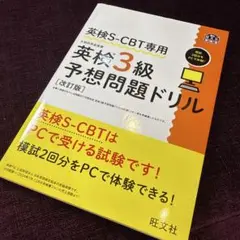 英検S-CBT専用 英検3級予想問題ドリル