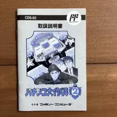 パチンコ大作戦2 ファミコン　説明書のみのサムネイル