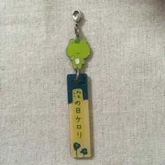 本日限定セール⭐️超レア⭐️ 次の日ケロリストラップsan-x