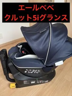 エールべべクルット5i ネイビー ISOFIX チャイルドシート