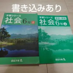 四谷大塚 予習シリーズ 社会 6年上