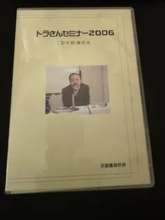 不思議研究所 2006年 トラさんセミナー DVDセット 不思議研究所 2006年 トラさんセミナー DVDセット - メルカリ