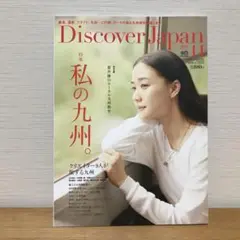 Discover Japan (ディスカバージャパン) 2016年11月号