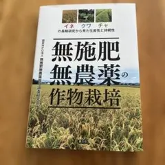 無施肥無農薬の作物栽培 : イネ・クワ・チャの長期研究から見た生産性と持続性
