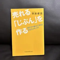 中古美品　売れる「じぶん」を作る