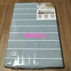 掛け布団カバー 綿100