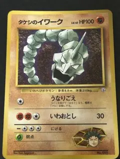 ポケモンカードタケシのイワーク_「月刊コロコロコミック98年3月号