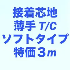 接着芯 薄手 T/C ソフト