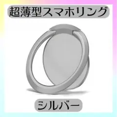 スマホリング バンカーリング 超薄型 極薄 薄型 スマホ 韓国 シルバー