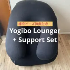 Yogibo Lounger + Support セット
