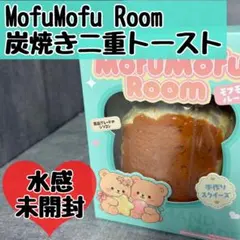 未開封 MofuMofuRoom 炭焼き二層トースト 水感 スクイーズ