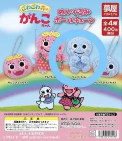 がんこちゃん ガチャガチャ キーホルダー がんぺーちゃん
