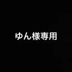 ゆん様専用