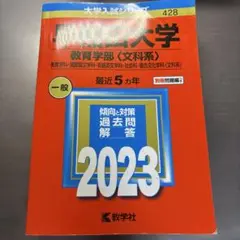早稲田大学 教育学部〈文科系〉 教育学科・国語国文学科・英語英文学科・社会科・…
