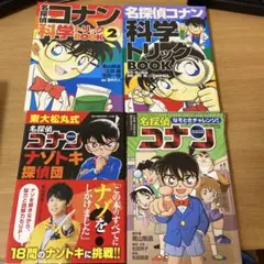 4冊セット　名探偵コナン 科学リトリックBOOKシリーズ　ナゾトキ