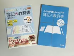 【裁断済み】みんなが欲しかった! 簿記の教科書 日商2級 2022年版