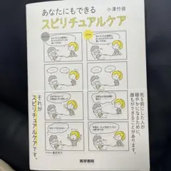 あなたにもできる スピリチュアルケア