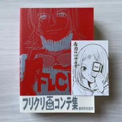 フリクリ　画コンテ集　初版　特典付き フリクリ画コンテ集 (ガイナックス アニメーション原画集・画