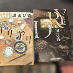 原田ひ香　DRY、ギリギリ2冊