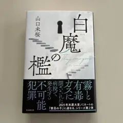 白魔の檻/山口未桜