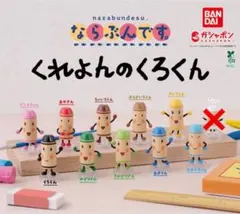 10種 ならぶんです くれよんのくろくん ガチャ フィギュア