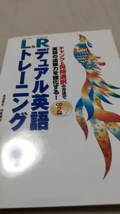 CD付き L&Rデュアル英語トレーニング