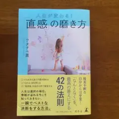 人生が変わる!「直感」の磨き方