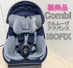 【極美品】Combi コンビ クルムーヴ アドバンス エッグショックISOFIX