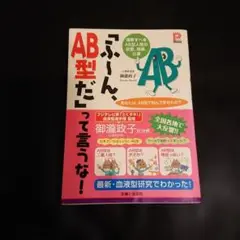 「ふ－ん、AB型だ」って言うな！ 血液型選手権 監修 御瀧政子