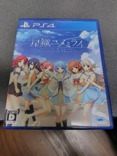 星織ユメミライ Converted Edition