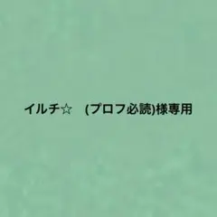2026年最新】プロフ必読願いますの人気アイテム - メルカリ