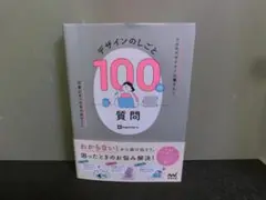 デザインのしごと100の質問 ingectar-e 初版帯あり