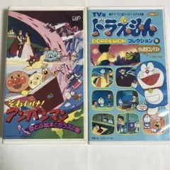 劇場版　それいけ！アンパンマン・ドラえもん　コレクション⑥ VHS 2本セット