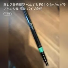 【廃盤】ぺんてる PG4 グラフペンシル 0.4㎜ 製図用HBＨ2Hの切替あり 廃盤】ぺんてる PG4 グラフペンシル 0.4㎜ 製図用HBH2Hの切替あり