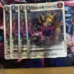 「大蛇」の鬼　ジャドク丸　４枚セット