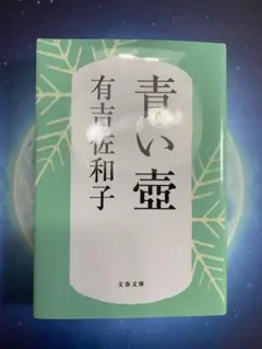 青い壺 有吉佐和子著
