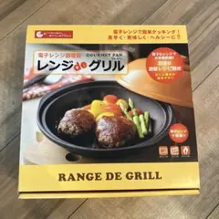 時間限定お値下げ！レンジdeグリル、電子レンジ調理器のサムネイル