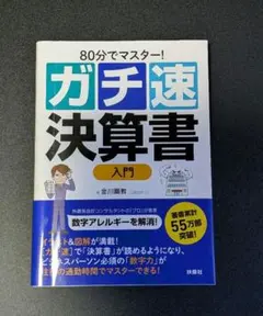 80分でマスター！ガチ速決算書 入門　金川顕教著（公認会計士）