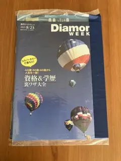週刊ダイヤモンド 2025 8/23 未開封