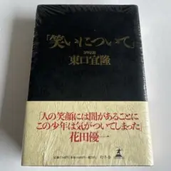 さらば青春の光「笑いについて」東口宜隆 幻冬舎 東ブクロ