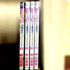 ゾーイ 水竜の恋人 全4巻 中山星香