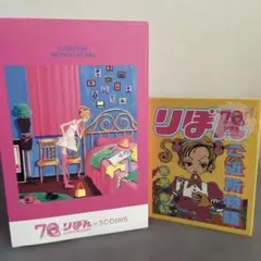 3coins りぼん70周年ANNIVERSARY ご近所物語