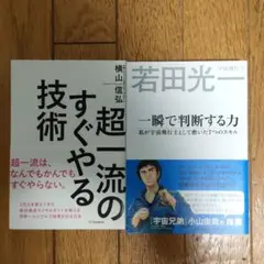 超一流のすぐやる技術 一瞬で判断する力　自己啓発本まとめ売り