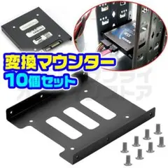 2.5 3.5インチ 変換マウンター SSD HDD マウントブラケット 10個