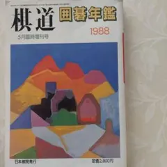 2025年最新】棋道 囲碁年鑑の人気アイテム - メルカリ