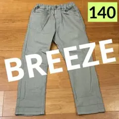 BREEZE 長ズボン 140 キッズ　子供　オシャレポケットあり　ブリーズ